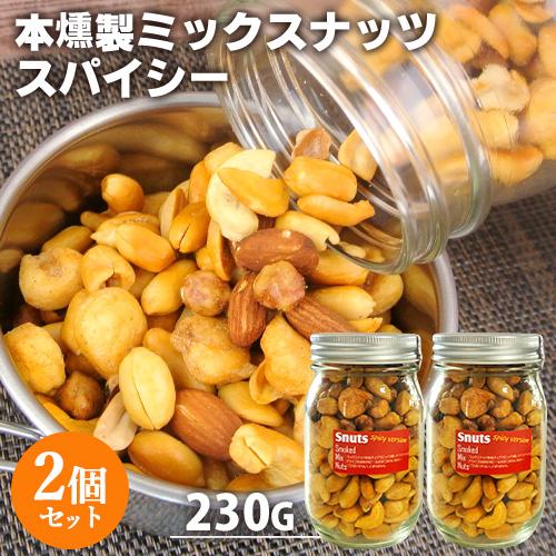 本燻製ミックスナッツ スナッツスパイシー 230g×2個セット 太陽農園 送料込