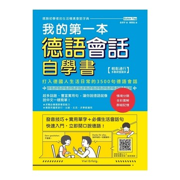 我的第一本德語會話自學書(掃描QR Code收聽德語會話朗讀)