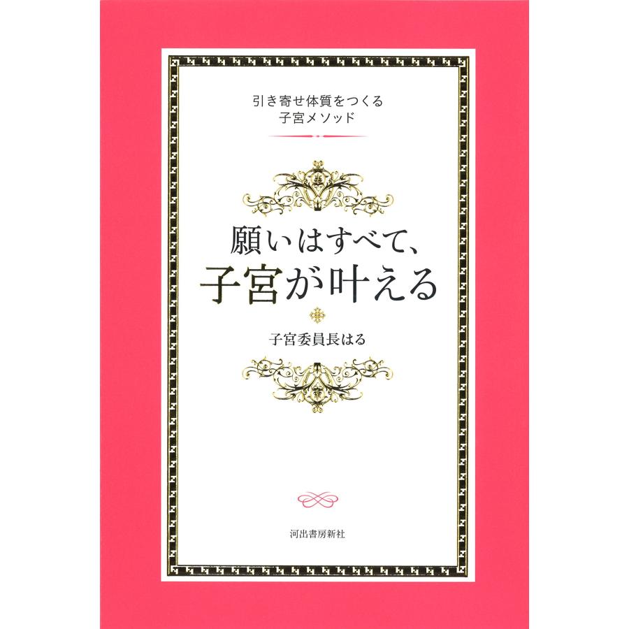 願いはすべて,子宮が叶える ~引き寄せ体質をつくる子宮メソッド~