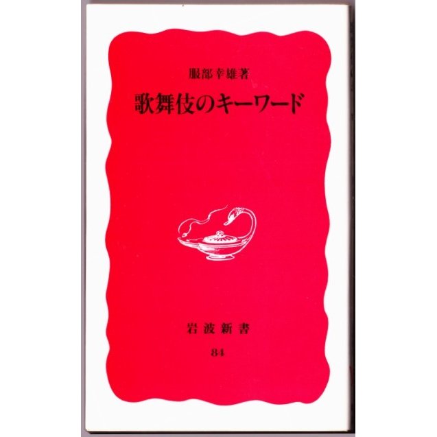 歌舞伎のキーワード　 （服部幸雄 岩波新書）