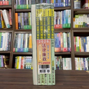 <全新>大碩出版【2026法律廉政專業科目套書】(CK5901)