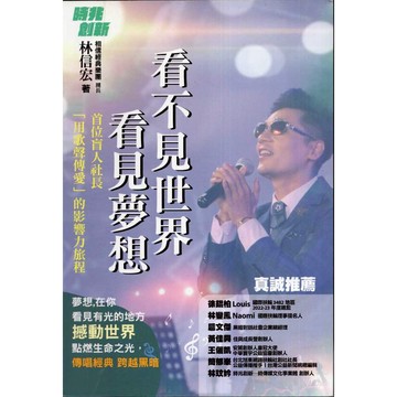 【華欣台大】《二手書│看不見世界 看見夢想》9786267256831～布克～林信宏