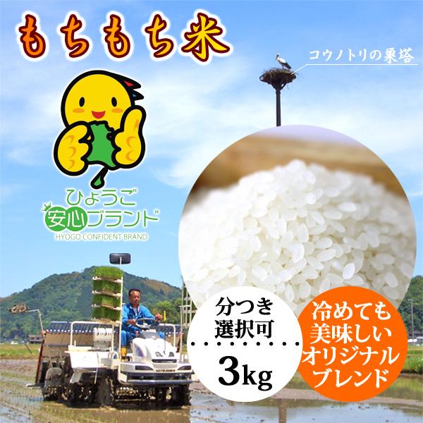 新米 もちもち米（3kg）玄米 白米 お米 令和5年産 当日精米 送料無料