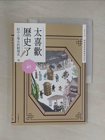 【書寶二手書T1／兒童文學_Y6J】太喜歡歷史了！07：兩宋(給中小學生的輕歷史)_蔣講太空人, Yoka, Ricky