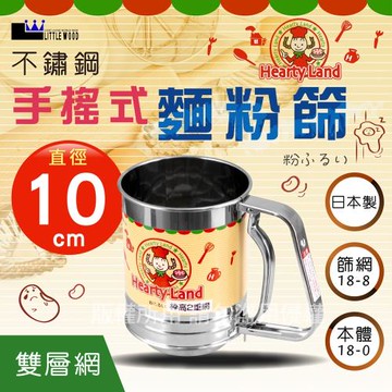 【 LITTLE WOOD】日本不銹鋼手搖麵粉篩-二重網-高筒型 (L-0409)