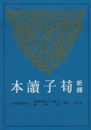 新譯荀子讀本（二版）[二手書_近全新]