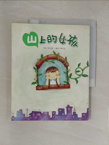 【書寶二手書T1／兒童文學_Y47】山上的女孩_李光福