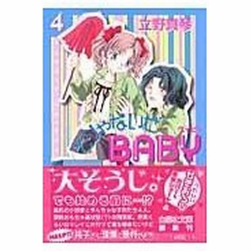 そりゃないぜｂａｂｙ 第４巻 立野真琴 通販 Lineポイント最大0 5 Get Lineショッピング