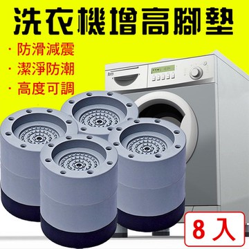 【媽媽咪呀】吸震防潮洗衣機增高腳墊-圓柱款-黑+二層灰8入
