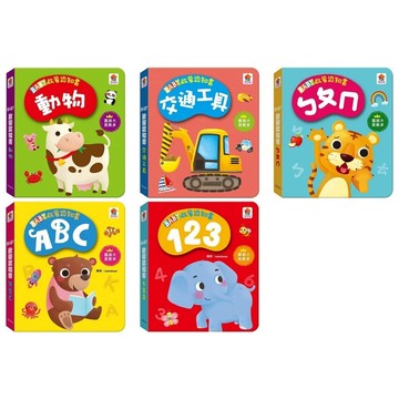 愛孩子 双美 BABY啟蒙認知書：動物 交通工具 ㄅㄆㄇ ABC 123