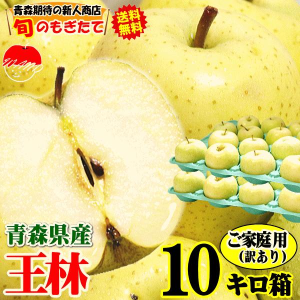 あすつく 青森 りんご 10kg箱 王林 送料無料 家庭用 訳あり 青森 リンゴ 訳あり 10キロ箱★王林 家訳 10kg箱