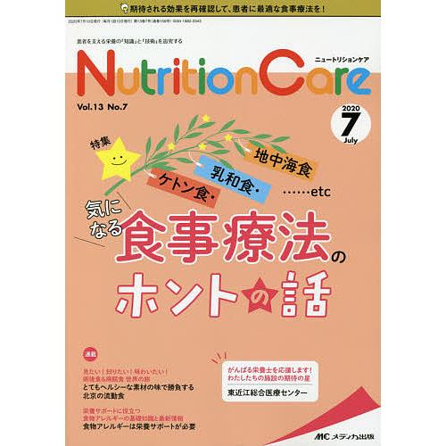 Nutrition Care 患者を支える栄養の 知識 と 技術 を追究する 第13巻7号