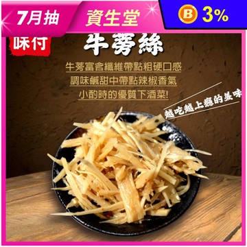 【盅龐水產】億鄉味付牛蒡絲 1kg/包