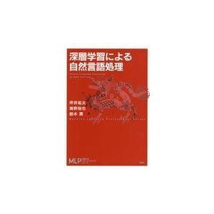 深層学習による自然言語処理 坪井祐太 著 海野裕也 鈴木潤