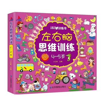 【墨香書苑】左右腦思維訓練 幼兒思維邏輯訓練書 大中小班幼兒益智思 簡體中文