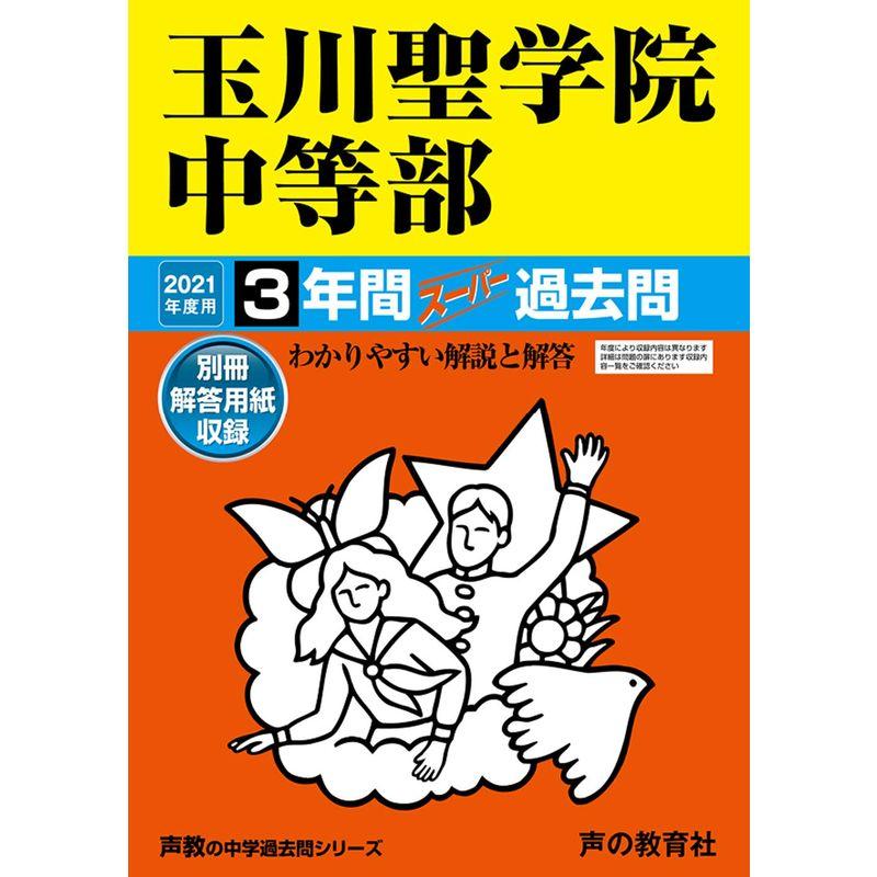 106玉川聖学院中等部 2021年度用 3年間スーパー過去問