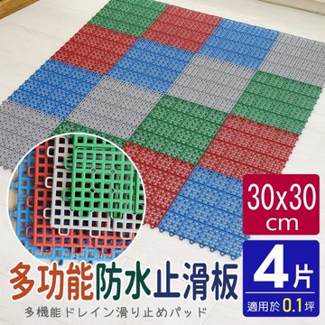 AD德瑞森-經典PE多功能防滑板 止滑板 排水板(4片裝-適用0.1坪)