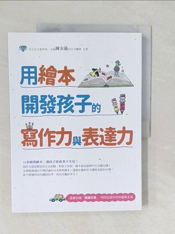 【書寶二手書T1／親子_YZK】用繪本開發孩子的寫作力與表達力_陳安儀