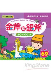 金斧和銀斧(附狼來了)