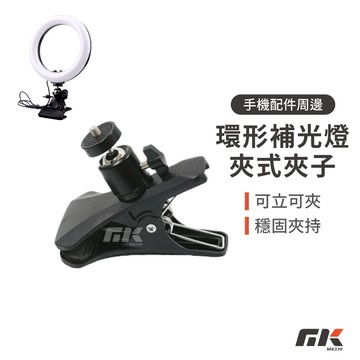 【MK3C】現貨⚡單購 環形補光燈夾式夾子 可立可夾 伸縮三腳直播支架 補光燈 LED環形燈 網美燈 自拍打光燈 美顏