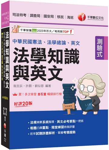 2026【法知+英文的最佳用書】法學知識與英文(包括中華民國憲法、法學緒論、英文)［二十版］（司法特考／調查局／國安局／移民／海巡）