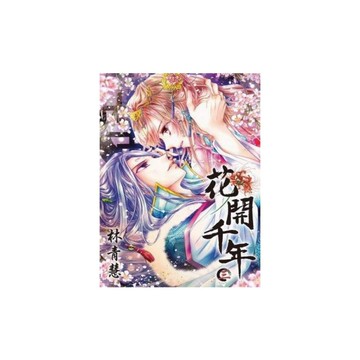 花開千年(3)