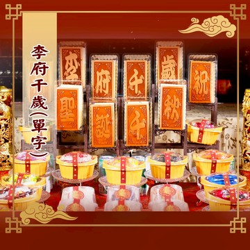 【老食說】 李府千歲 小尺寸10單字 光雕蜂蜜蛋糕 壽桃壽麵壽桃塔神明祝壽拜拜宴王擺宴敬神禮佛供品點心
