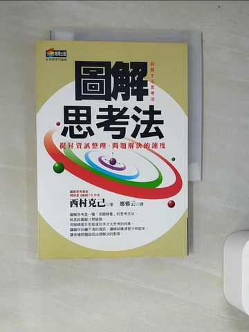 【書寶二手書T5／心理_WYM】圖解思考法_西村克己