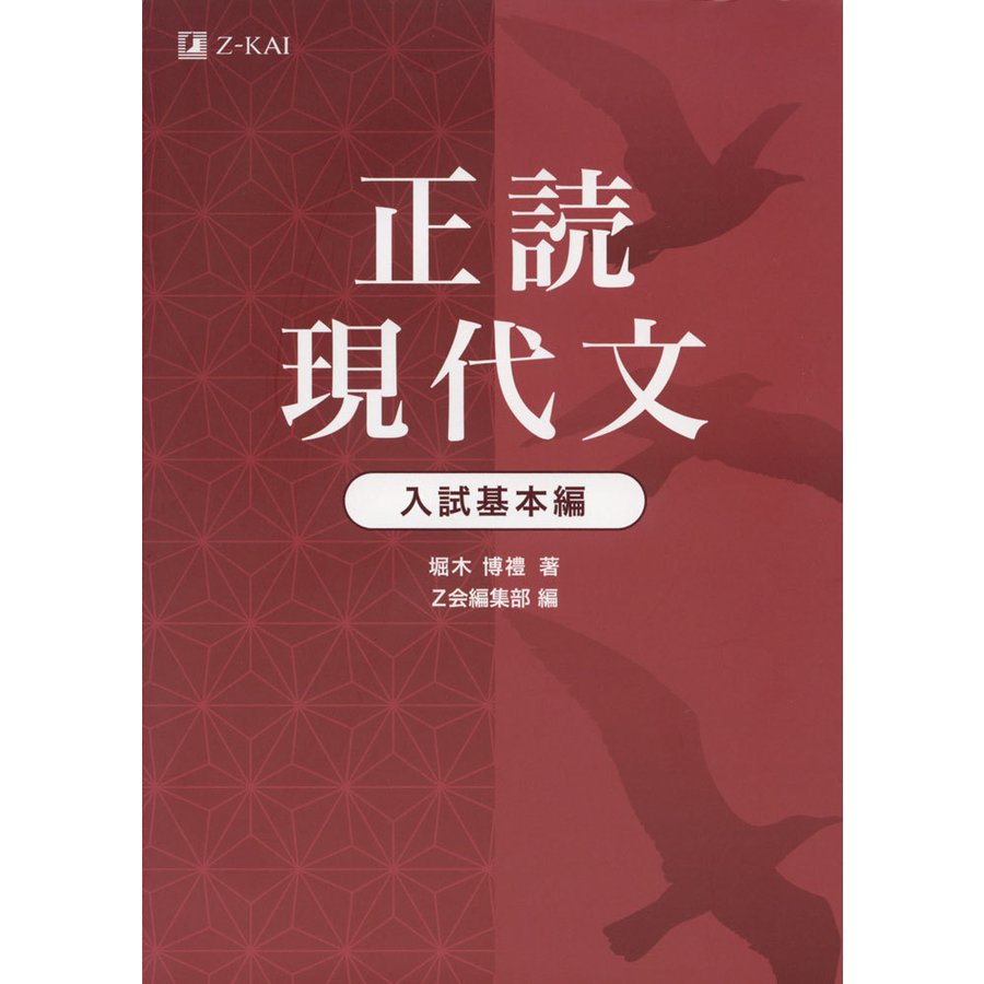 正読現代文 入試基本編