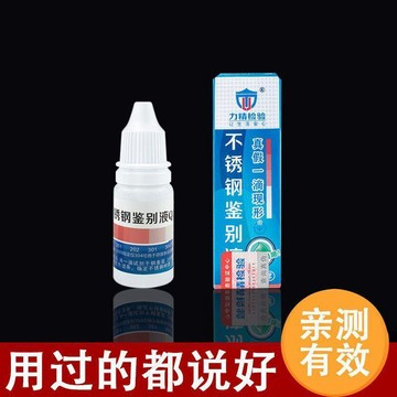 臺灣熱賣🔥🔥不鏽鋼檢測液304檢測劑316不鏽鋼藥水錳含量鑑別測試液201識別液 不鏽鋼檢測液 材質測試液