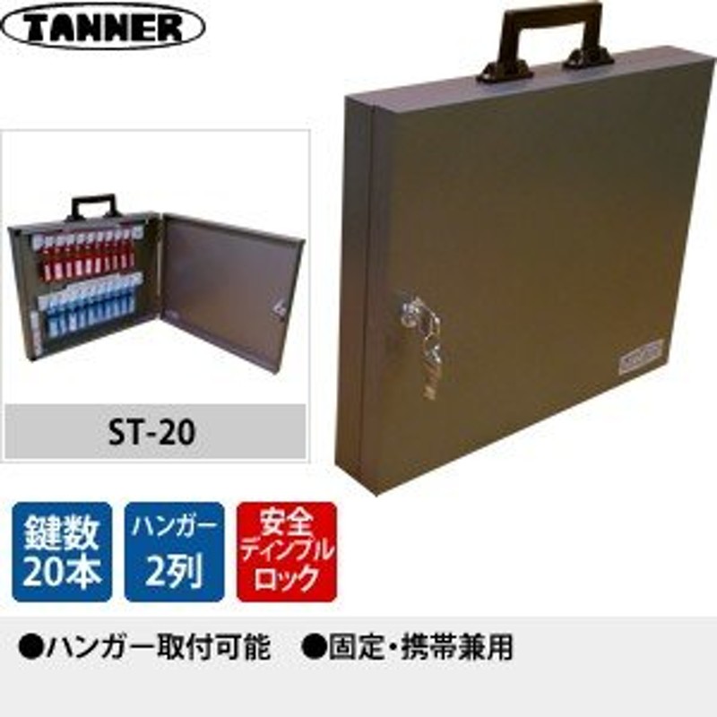 田辺金属工業所(TANNER) キーボックス(鍵収納庫) ST-20 キーハンガー数：2 鍵20本掛けタイプ 固定・携帯兼用 LINEショッピング