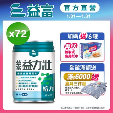 【益富官方直營】 益力壯給力 優蛋白高鈣配方-原味無糖 250ml*24入*3箱
