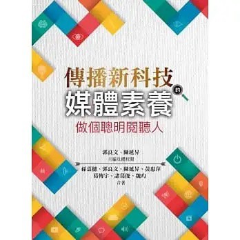 雙葉-建宏 傳播新科技的媒體素養：做個聰明閱聽人 9789865492205 <建宏書局>