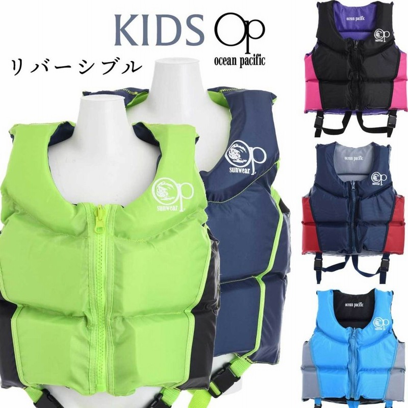 Ocean Pacific リバーシブルフローティングベスト キッズジュニア 男の子女の子兼用 ライフジャケット Op オーシャンパシフィック 通販 Lineポイント最大0 5 Get Lineショッピング