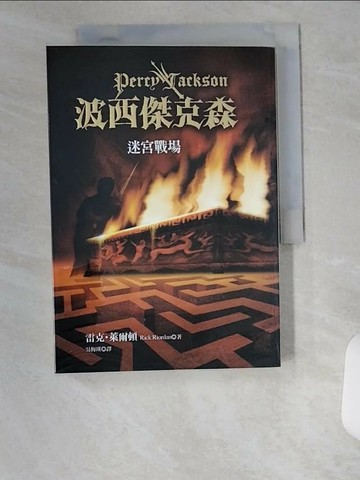 【書寶二手書T5／一般小說_U1Y】波西傑克森(4)迷宮戰場_吳梅瑛, 雷克萊爾頓