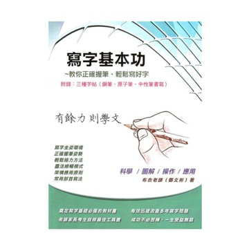 寫字基本功(附錄三種字帖-鋼筆.原子筆.中性筆書寫)