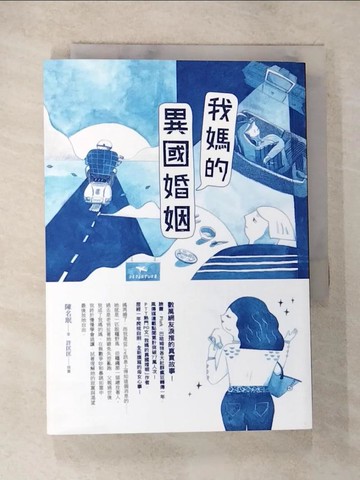 【書寶二手書T9／短篇_BJX】我媽的異國婚姻_陳名?