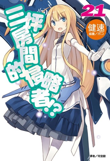【電子書】三坪房間的侵略者!?(21)