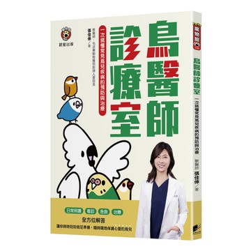 鳥醫師診療室：一次搞懂常見鳥兒疾病的預防與治療