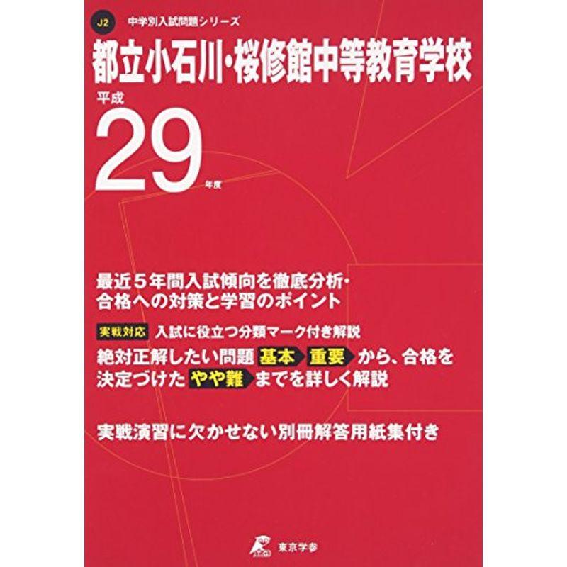 都立小石川・桜修館中等教育学校 平成29年度 (中学校別入試問題シリーズ)