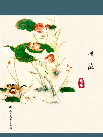 【電子書】世范