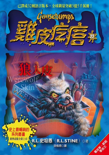 雞皮疙瘩22：狼人皮【城邦讀書花園】