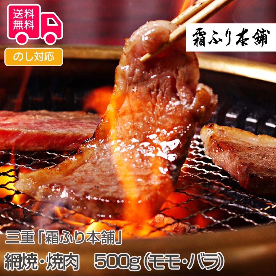 三重霜ふり本舗松阪牛 網焼・焼肉 500g（モモ・バラ） プレゼント ギフト 内祝 御祝 贈答用 送料無料 お歳暮 御歳暮 お中元 御中元