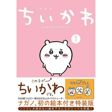 [TP小屋] (無現貨全新代訂) 日文漫畫 特裝版 限定版 ちいかわ 吉伊卡哇 這又小又可愛的傢伙 第1卷 附 繪本