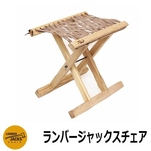 椅子 おしゃれ ランバージャックスチェア LUMBER JACKS CHAIR