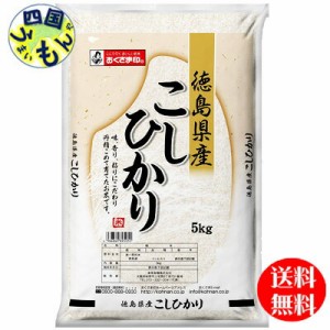 幸南食糧  おくさま印  徳島県産　コシヒカリ  白米 令和5年産 5kg 4袋（20kg)　