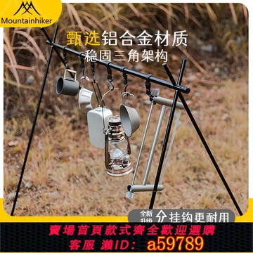 【台灣公司 可打統編】山之客置物架｜多掛點｜野營鋁合金支架掛架露營野炊多功能折疊架