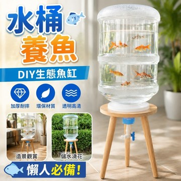 養魚專用🐟水桶養魚 加厚耐摔 魚缸 生態缸DIY 養殖桶 造景缸 儲水澆花 懶人必備家用生態高清礦泉水桶改裝養魚神器復