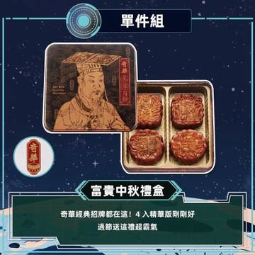 現購+預購【奇華】富貴中秋禮盒_2026中秋(4大廣/盒 鐵盒 附提袋)