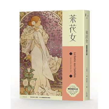 茶花女(慕夏典藏夜光版)